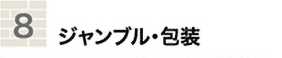 ユニットタイルに加工して梱包