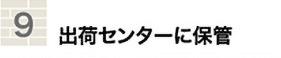 9出荷センターに保管