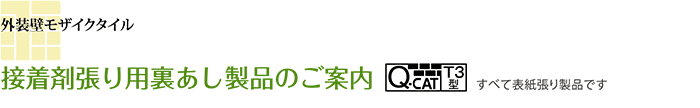 接着剤張り用裏あし製品のご案内>