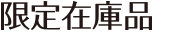 限定在庫品