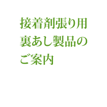 接着剤張り用裏あし製品のご案内