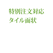 接着剤張り用裏あし製品のご案内