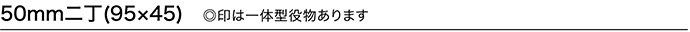 50mm二丁（95x45）