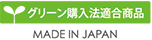 グリーン購入法適合商品